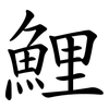 鯉