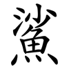 鯊