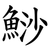 鯋