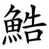 鯌 鯌