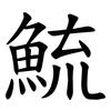 鯍 鯍