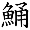 鯒 鯒