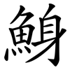 鯓 鯓