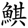 鯕