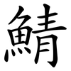 鯖