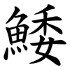 鯘 鯘