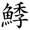 鯚