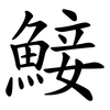 鯜