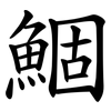 鯝 鯝