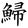鯞