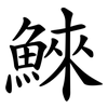 鯠