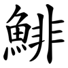 鯡