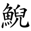 鯢