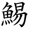 鯣 鯣