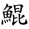 鯤