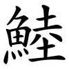 鯥