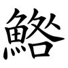 鯦 鯦