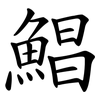 鯧