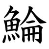 鯩 鯩