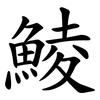 鯪