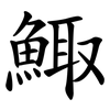 鯫