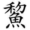 鯬 鯬