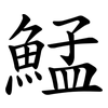 鯭