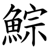 鯮 鯮