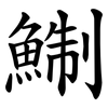 鯯 鯯