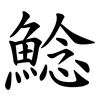 鯰