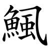 鯴 鯴