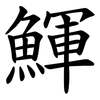 鯶 鯶
