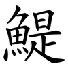 鯷
