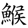 鯸