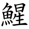 鯹