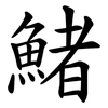 鯺 鯺