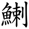 鯻 鯻