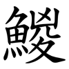鯼 鯼