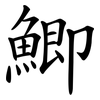 鯽
