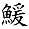 鰀 鰀