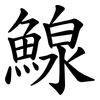 鰁 鰁