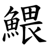 鰃 鰃