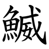 鰄 鰄