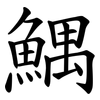 鰅