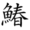 鰆
