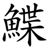 鰈