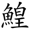 鰉