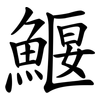 鰋