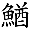 鰌