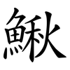 鰍